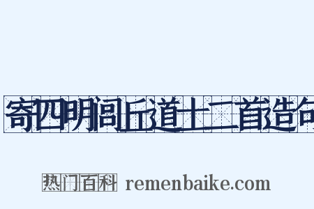 寄四明闾丘道士二首造句是什么意思的图片